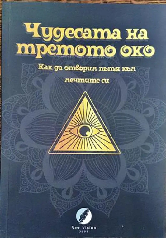 Чудесата на третото око - Книга