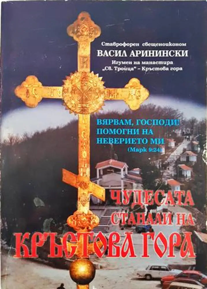 Чудесата станали на Кръстова гора - Книги