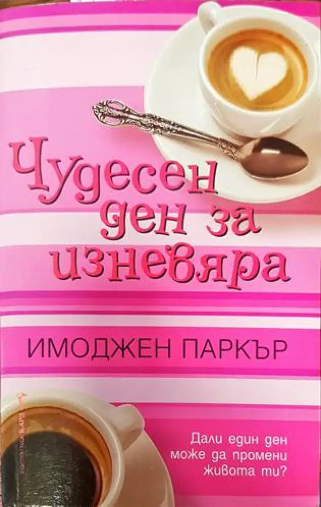 Чудесен ден за изневяра - Книги