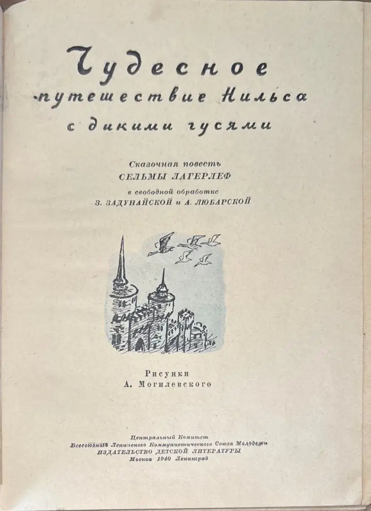 Чудесное путешествие Нильса с дикими гусями (846) - Книга