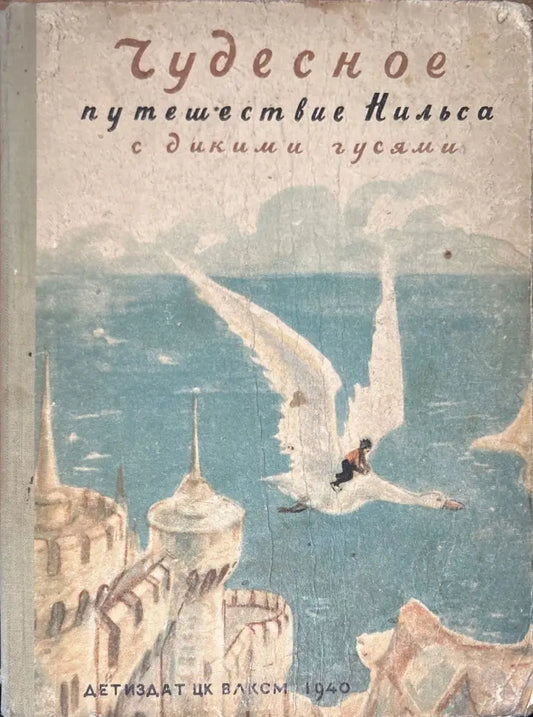 Чудесное путешествие Нильса с дикими гусями - Книги