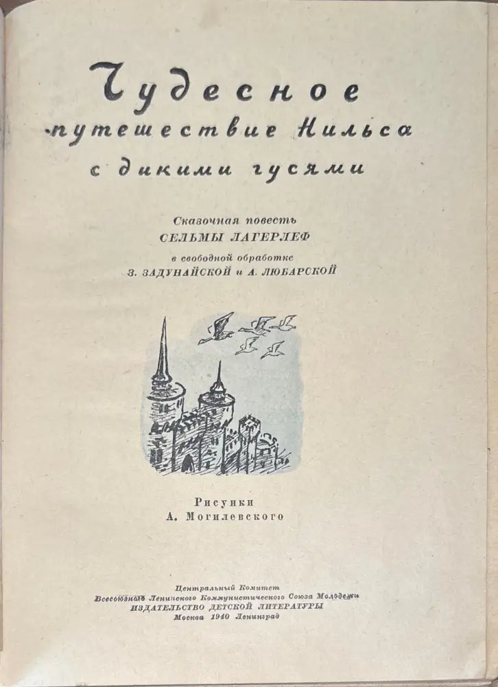Чудесное путешествие Нильса с дикими гусями - Книги