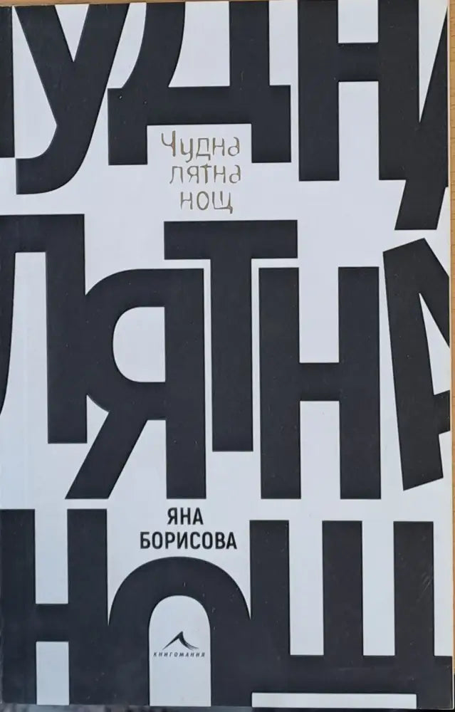 Чудна лятна нощ - Книги