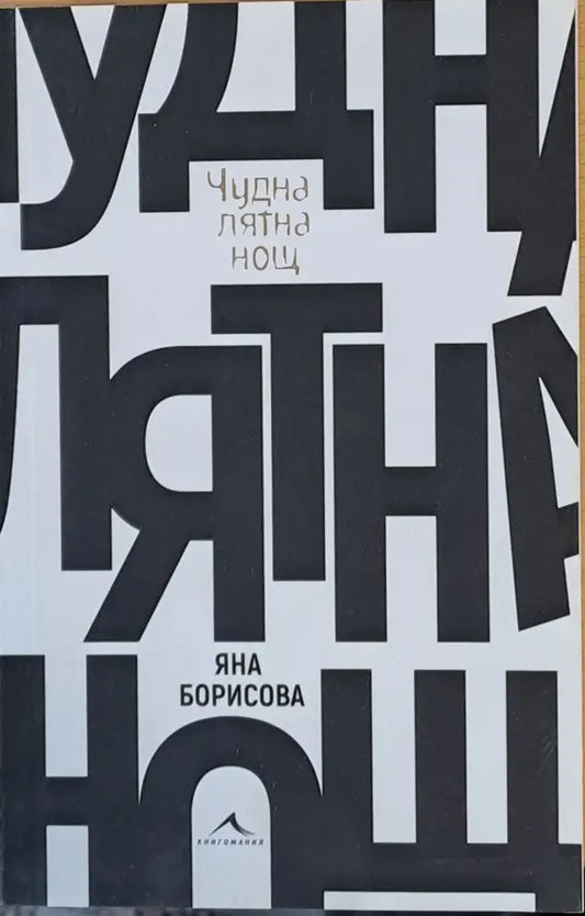 Чудна лятна нощ - Книги