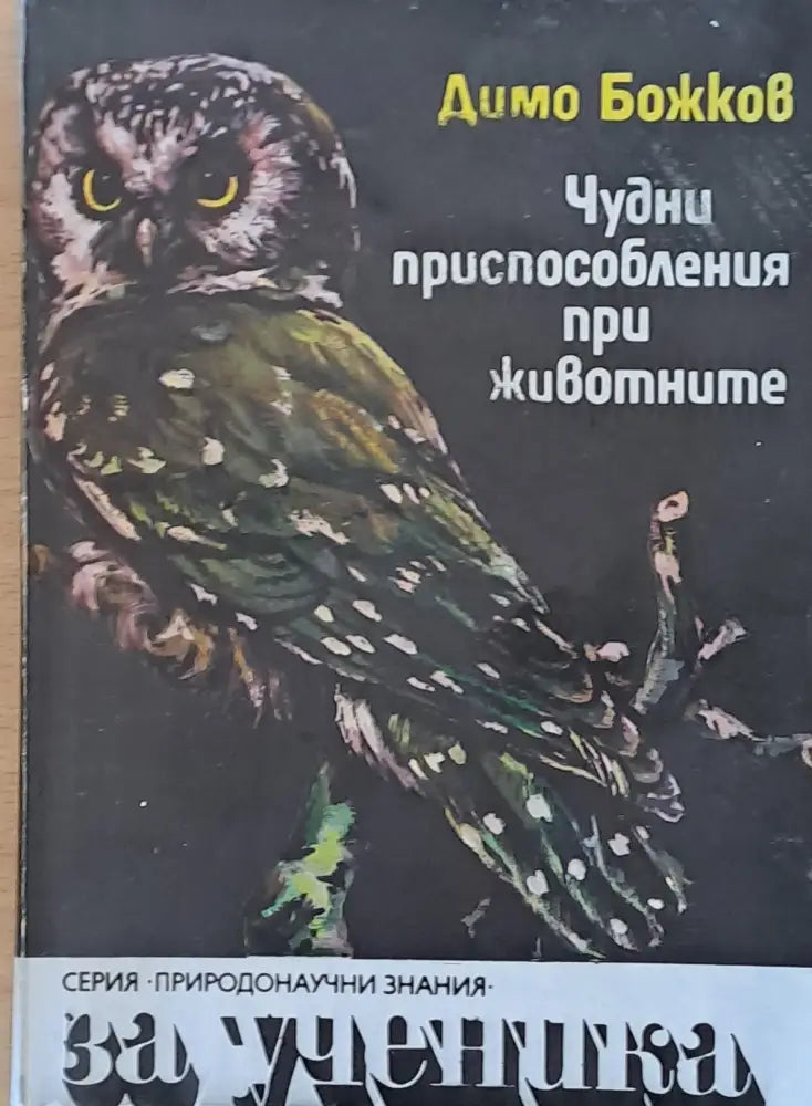 Чудни приспособления при животните - Книги