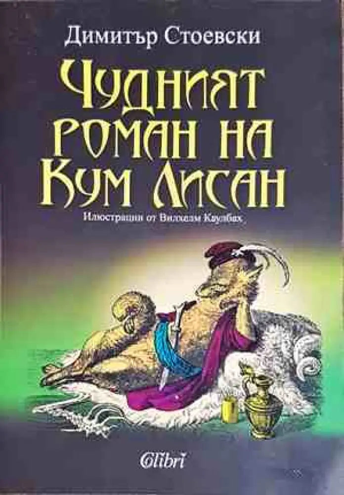 Чудният роман на Кум Лисан - Книги