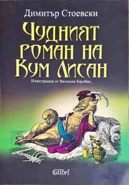 Чудният роман на Кум Лисан - Книги