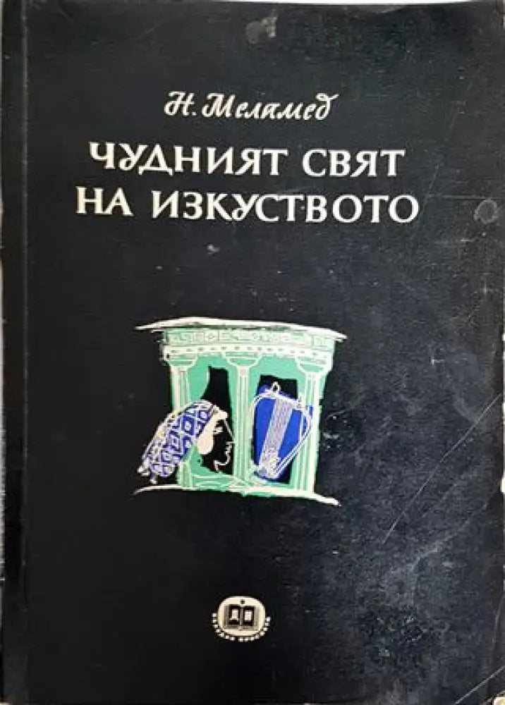Чудният свят на изкуството - Книги