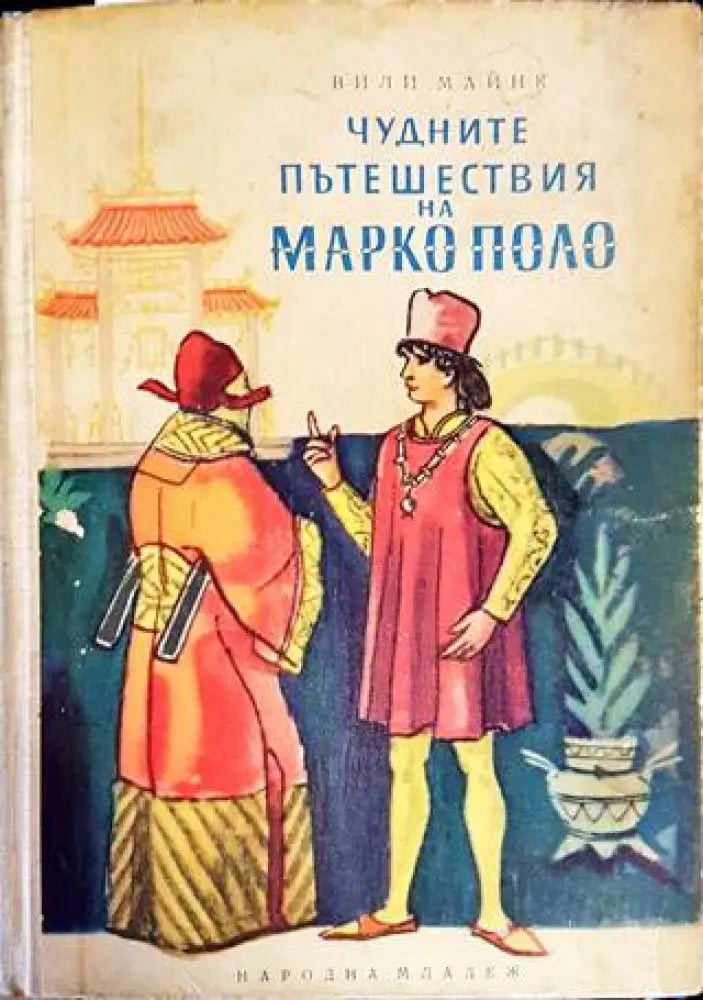 Чудните пътешествия на Марко Поло (1079) - Книга