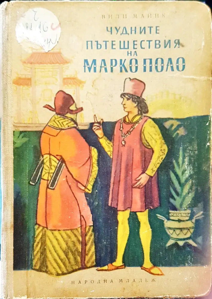 Чудните пътешествия на Марко поло - Книги