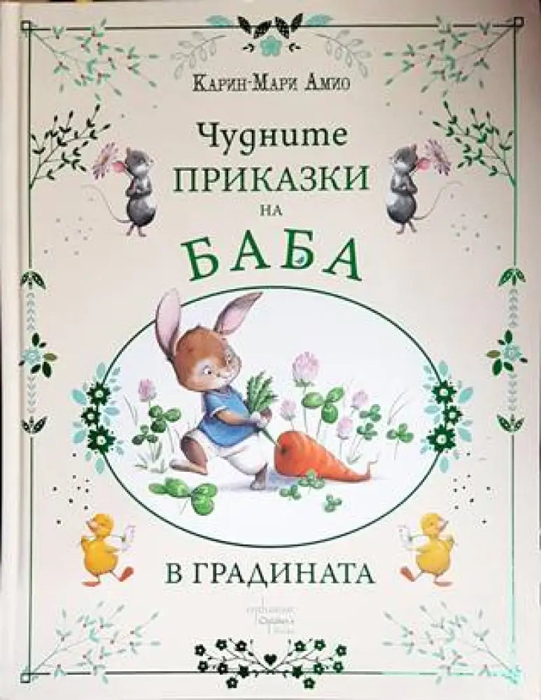 Чудните приказки на баба. В градината - Книги