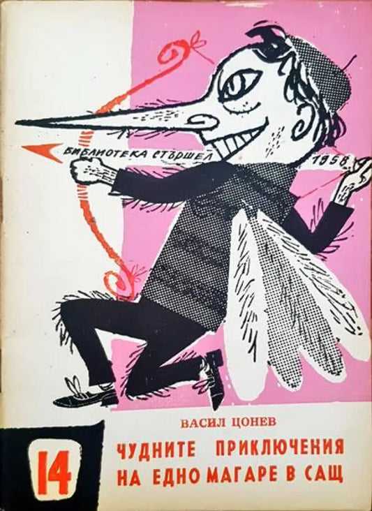 Чудните приключения на едно магаре в САЩ - Книги