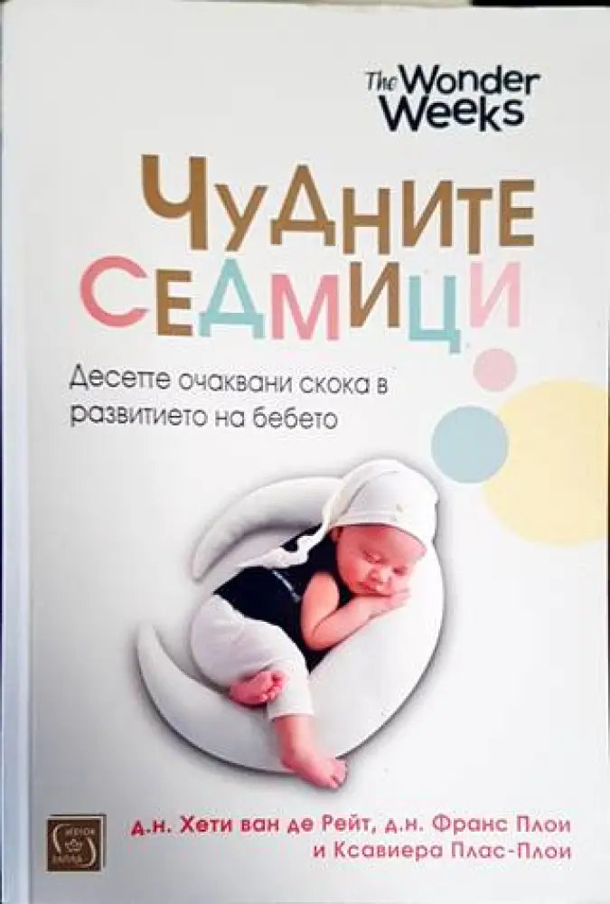Чудните седмици (1791) - Книга