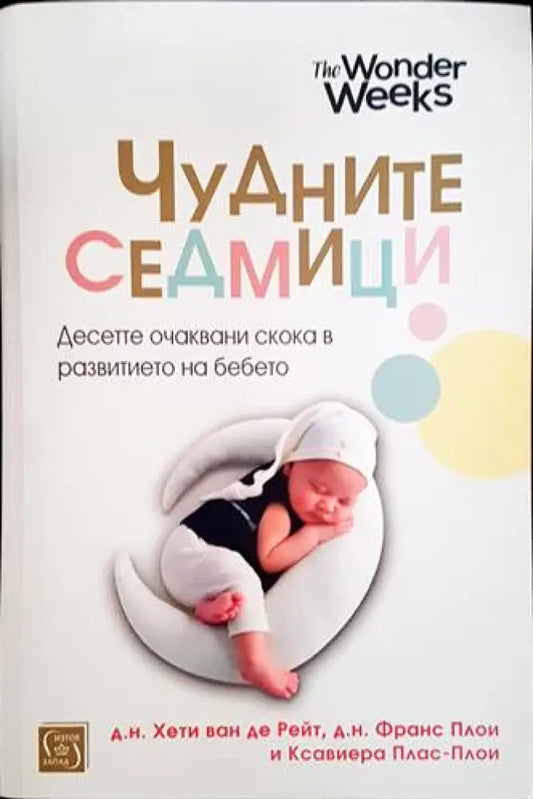 Чудните седмици - Книги
