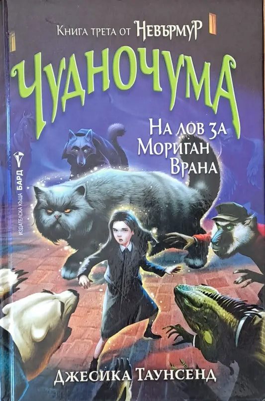 Чудночума. На лов за Мориган Врана - Книги