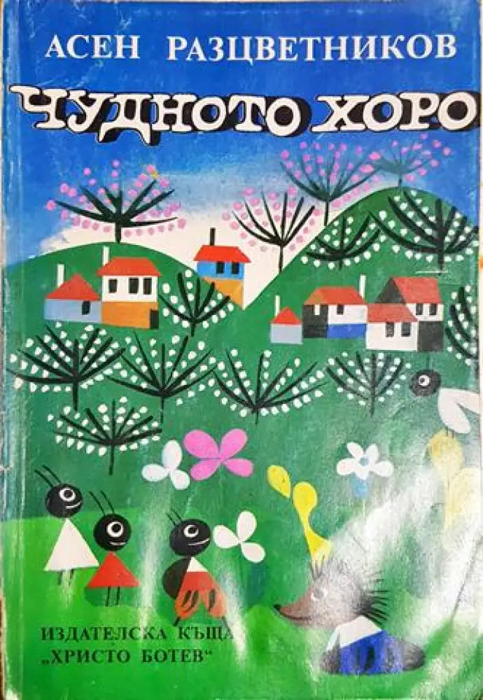 Чудното хоро - Асен Разцветников (1885) - Книга