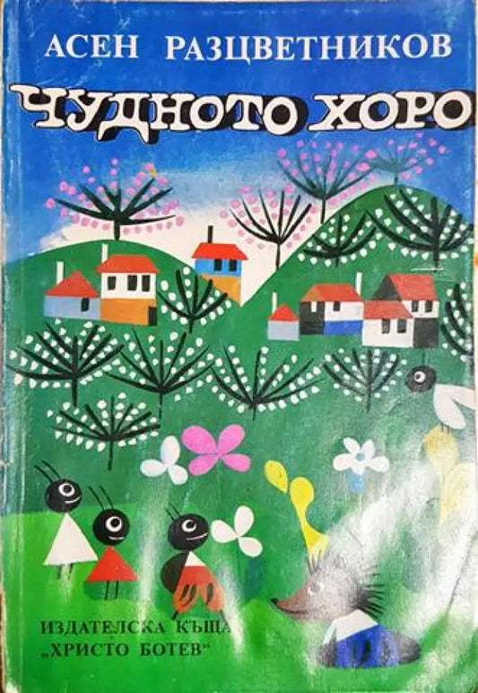 Чудното хоро - Асен Разцветников (1885) - Книга