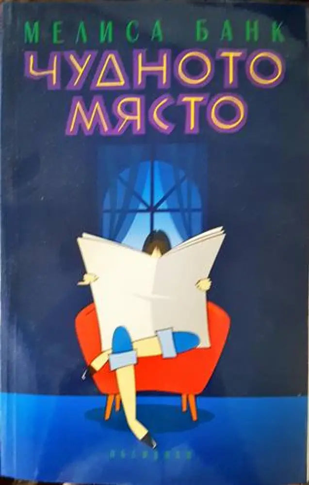 Чудното място - Книги