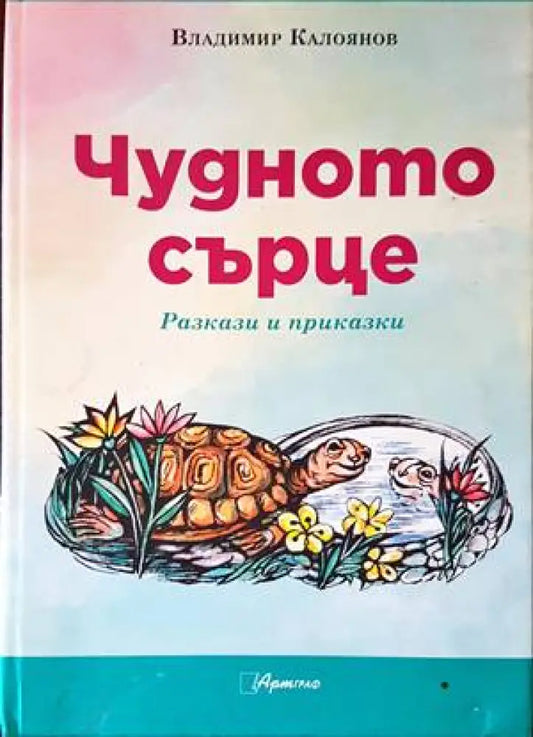 Чудното сърце. Разкази и приказки - Книги