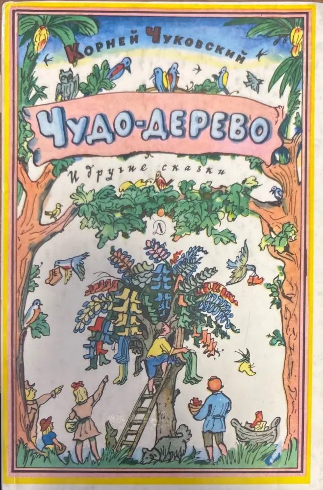 Чудо-Дерево - Книги