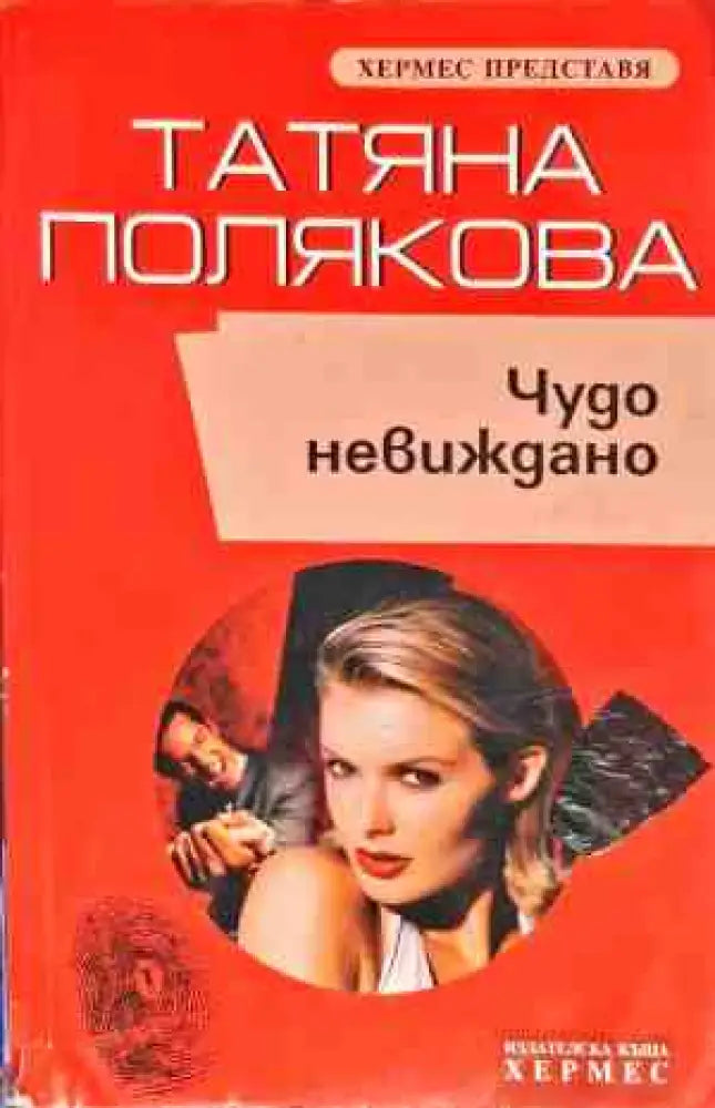 Чудо невиждано - Книги