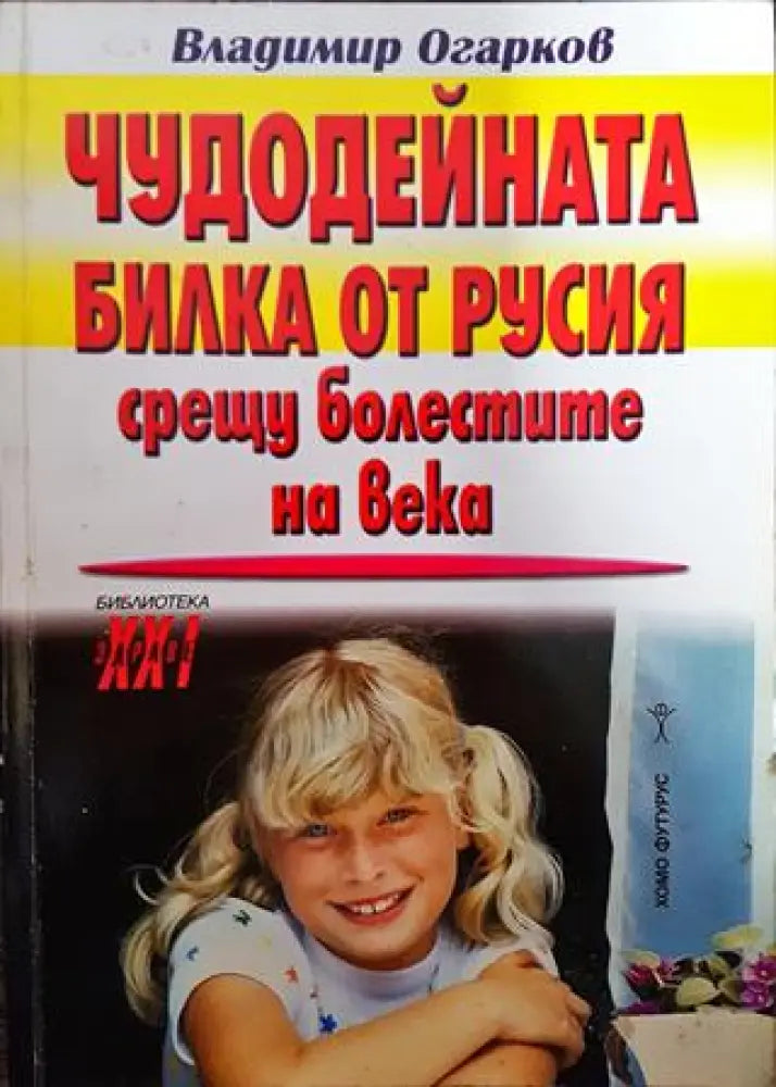 Чудодейната билка от Русия срещу болестите на века - Книги