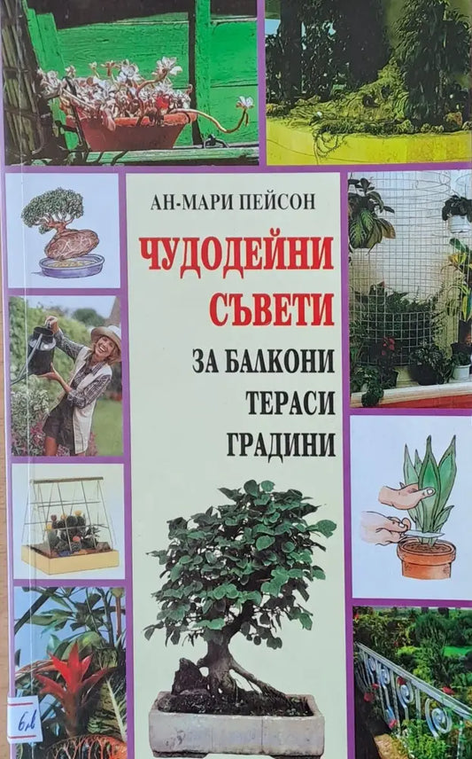 Чудодейни съвети за балкони тераси градини - Книги