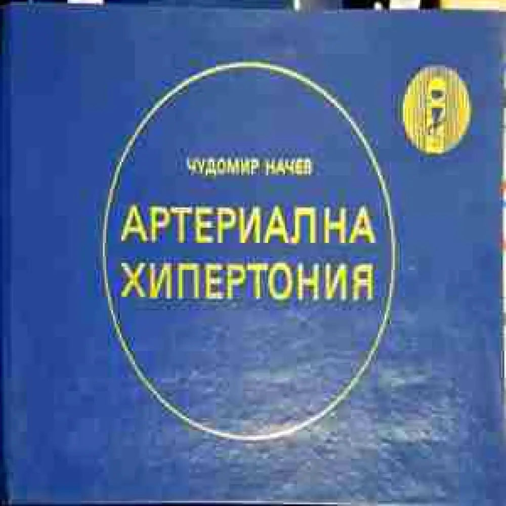 Чудомир Начев - Артериална хипертония: Диагностично-терапевтични таблици (1732) - Книга