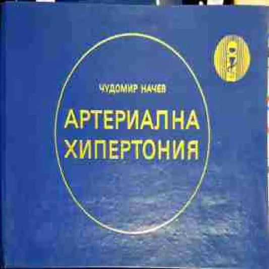 Чудомир Начев - Артериална хипертония: Диагностично-терапевтични таблици (1732) - Книга
