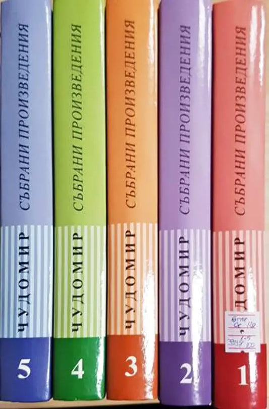 Чудомир. Том 1-5. Събрани произведения (3995) - Книга