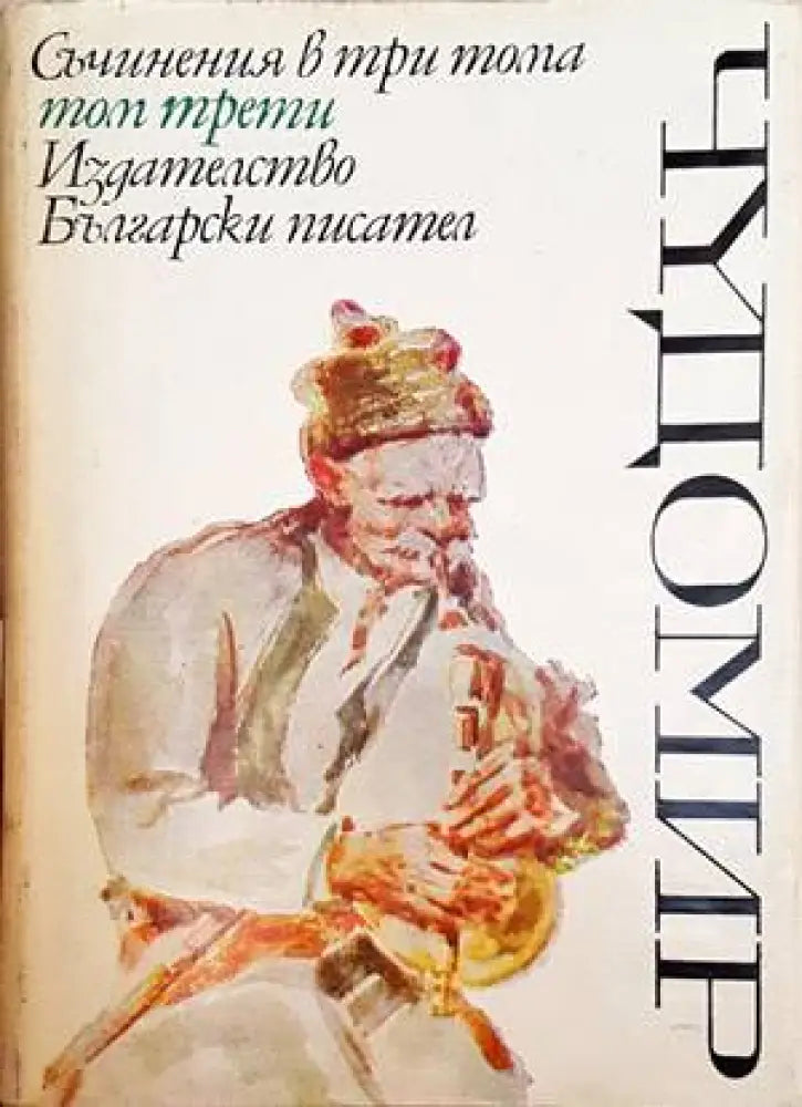 Чудомир. Том 3 - Книги