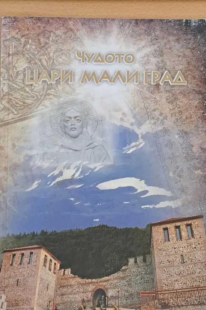 Чудото Цари Мали град (1038) - Книга