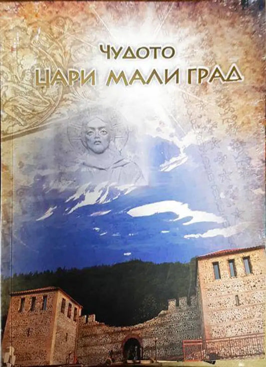 Чудото Цари Мали град - Книги