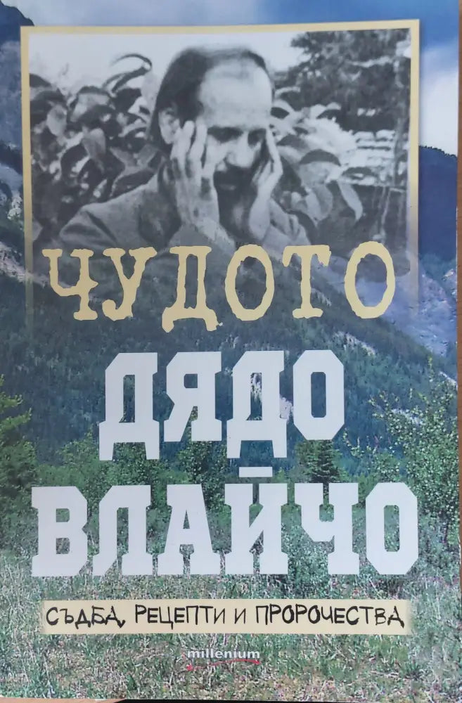Чудото дядо Влайчо (580) - Книга