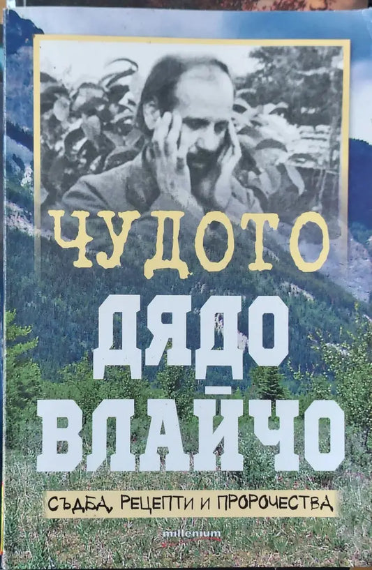 Чудото дядо Влайчо - Книги