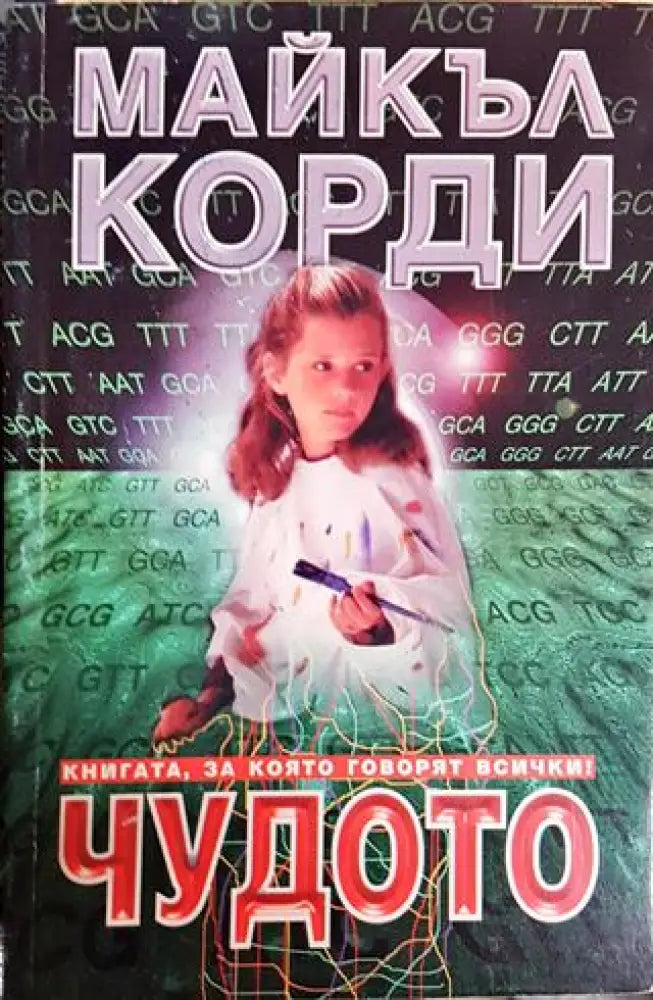 Чудото - Книги