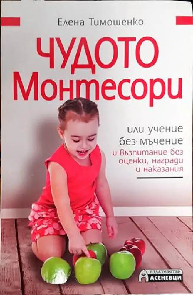 Чудото Монтесори или учение без мъчение и възпитание без оценки награди и наказания (2610) - Книга