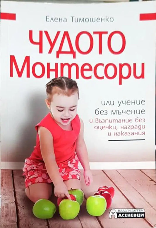 Чудото Монтесори или учение без мъчение и възпитание без оценки награди и наказания (3851) - Книга