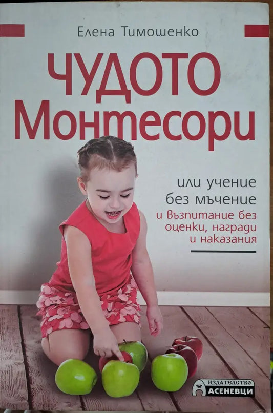 Чудото Монтесори - Книги