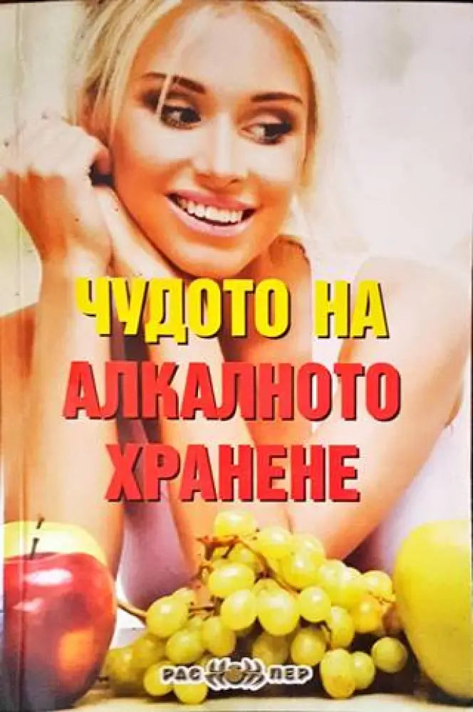 Чудото на алкалното хранене - Книги