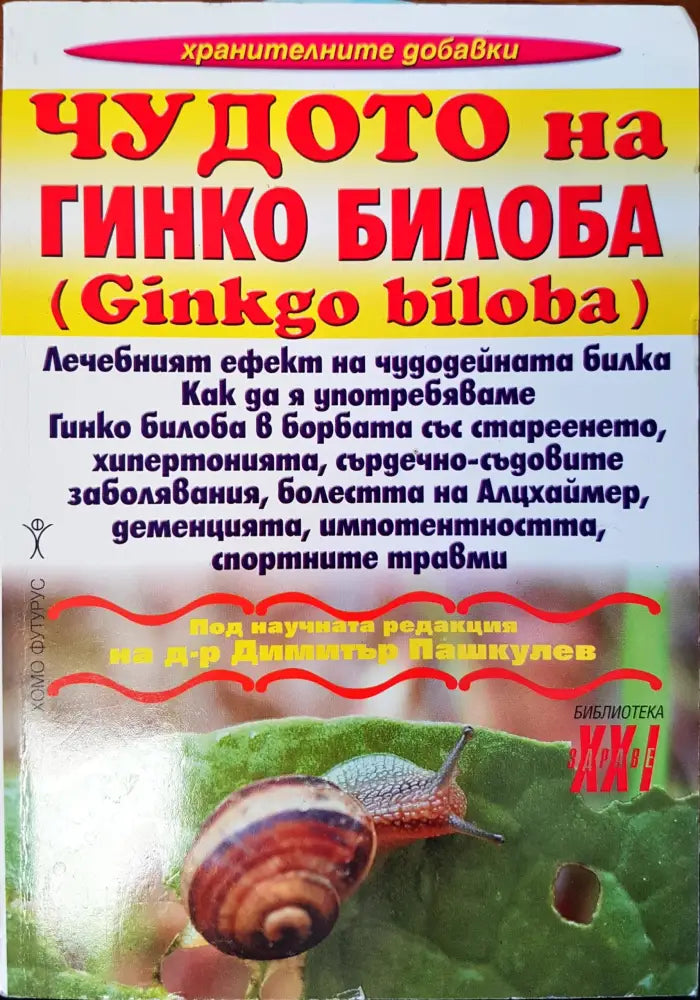 Чудото на гинко билоба - Книги