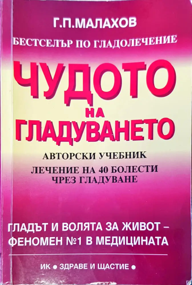 Чудото на гладуването (1286) - Книга