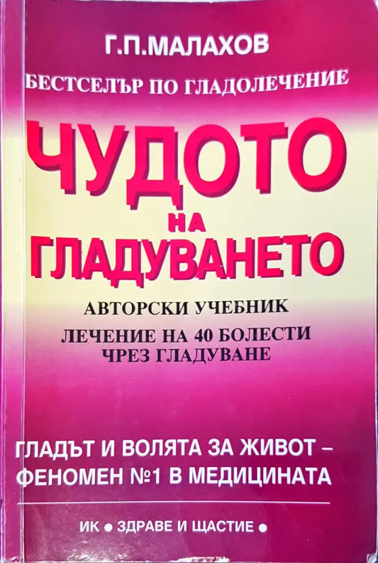 Чудото на гладуването (1286) - Книга