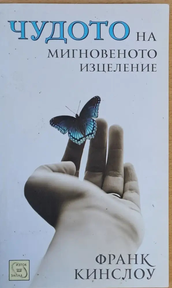 Чудото на мигновеното изцеление - Книги