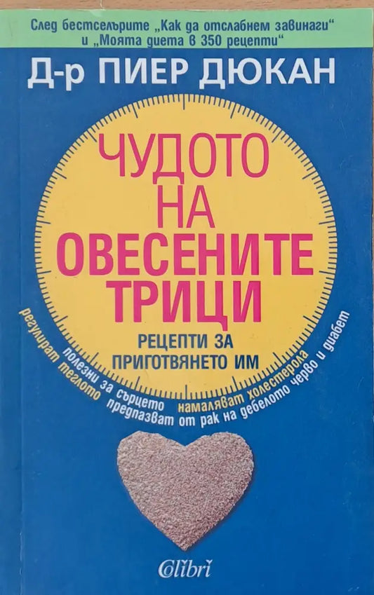 Чудото на овесените трици (568) - Книга