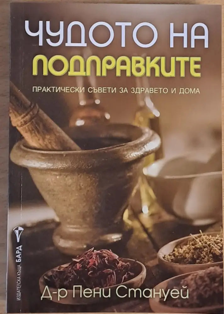 Чудото на подправките - Книги