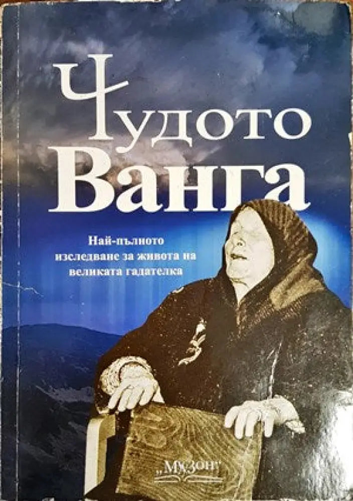 Чудото Ванга - Книги