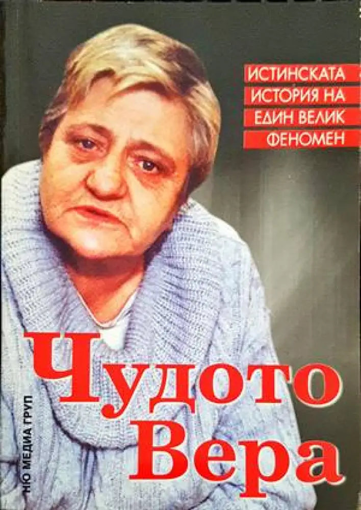Чудото Вера (4004) - Книга