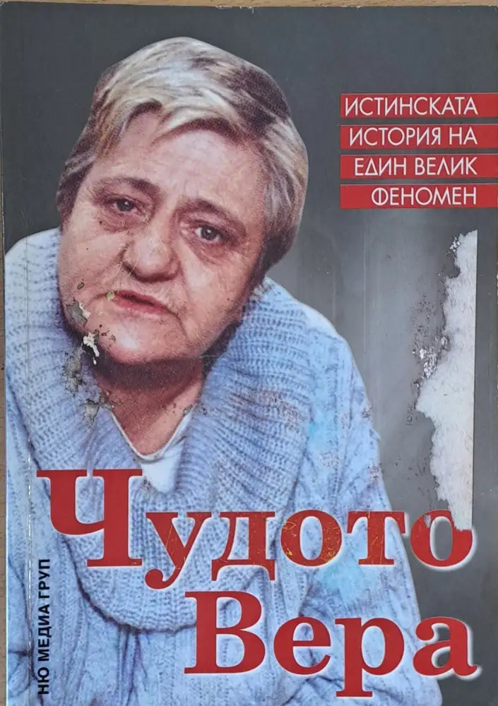 Чудото Вера - Книги