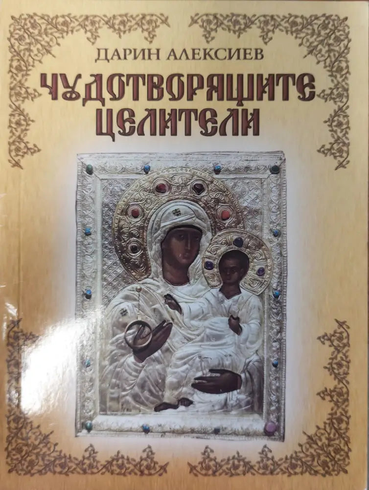 Чудотворящите целители - Книги
